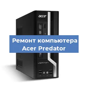 Ремонт компьютера Acer Predator в Ижевске